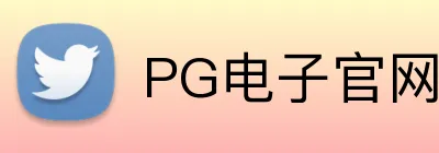 PG电子官网 logo
